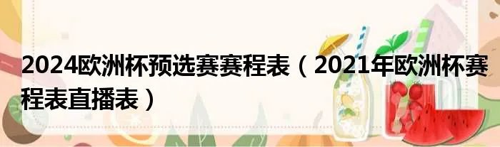 2024欧洲杯预选赛赛程表（2021年欧洲杯赛程表直播表）