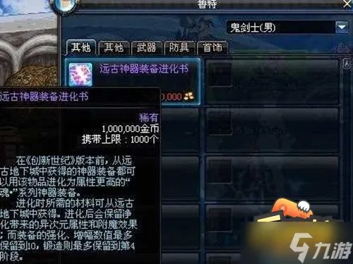 《dnf》远古神器装备进化书怎么获得 远古神器装备进化书获取及使用方法