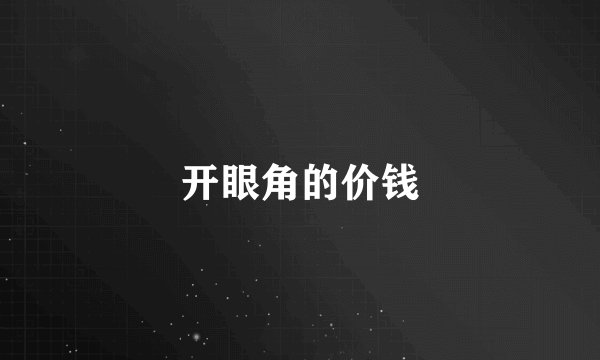 开眼角的价钱