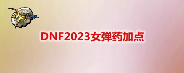 DNF2023女弹药加点