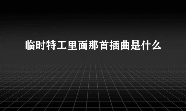 临时特工里面那首插曲是什么
