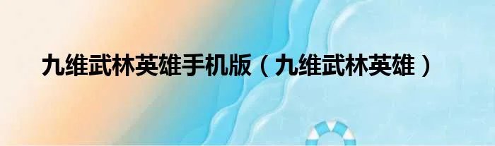 九维武林英雄手机版（九维武林英雄）