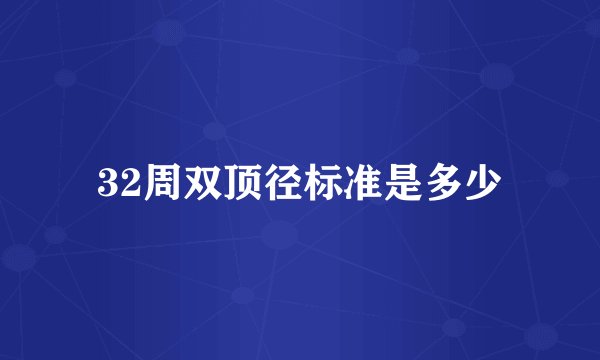 32周双顶径标准是多少