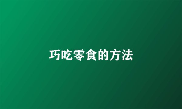 巧吃零食的方法