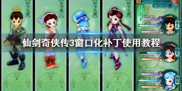 《仙剑奇侠传3》窗口补丁怎么用 窗口化补丁使用教程