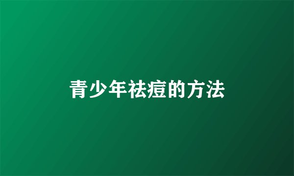 青少年祛痘的方法