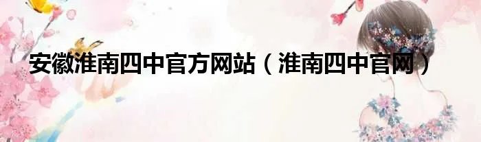 安徽淮南四中官方网站（淮南四中官网）