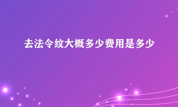 去法令纹大概多少费用是多少