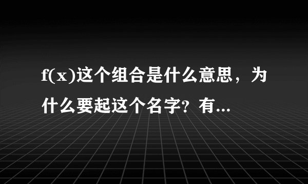 f(x)这个组合是什么意思，为什么要起这个名字？有什么寓意？