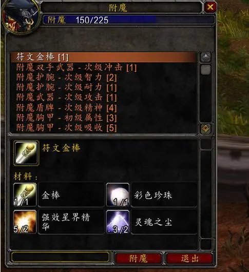 《魔兽世界》tbc附魔1-375最省材料攻略