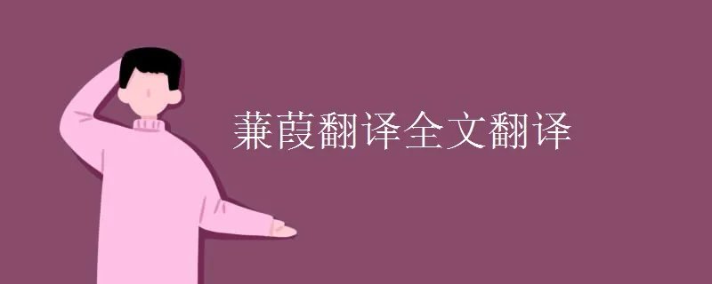 蒹葭翻译全文翻译