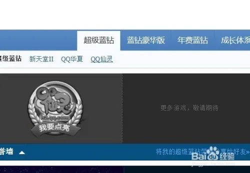 超级蓝钻怎么开通