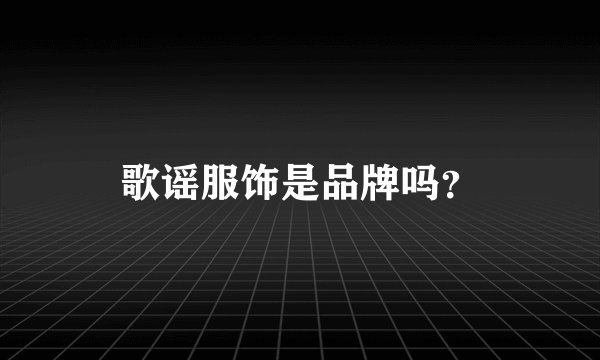 歌谣服饰是品牌吗？