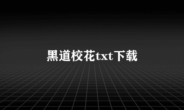黑道校花txt下载