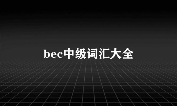 bec中级词汇大全
