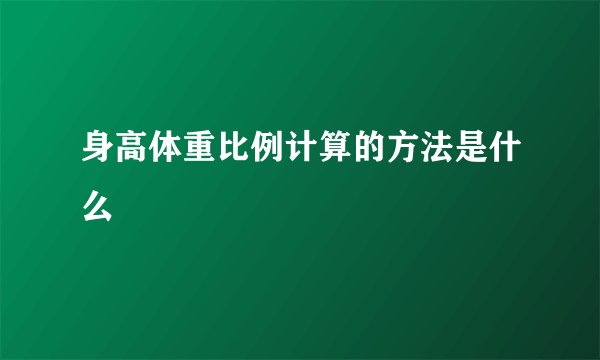 身高体重比例计算的方法是什么