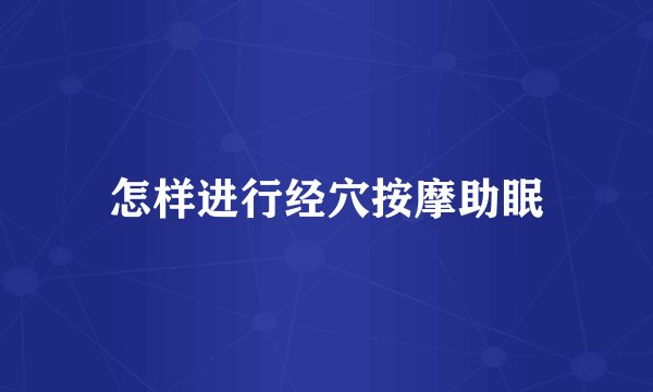 怎样进行经穴按摩助眠
