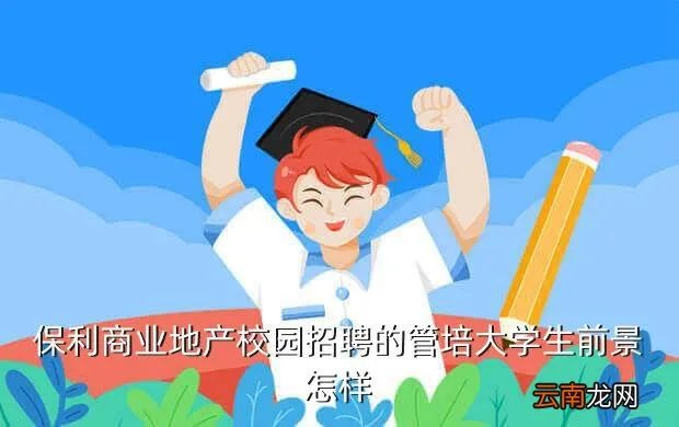 保利地产2014校园招聘，请问保利地产的待遇怎么样准备去面试急