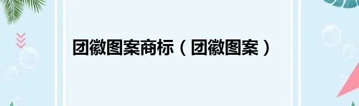 团徽图案商标（团徽图案）