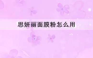 思妍丽面膜粉怎么用