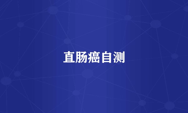 直肠癌自测