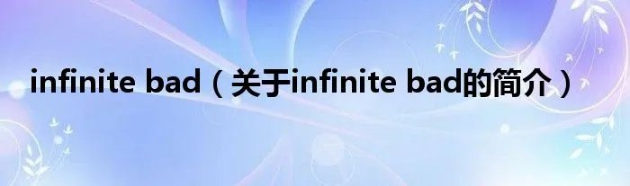 infinite bad（关于infinite bad的简介）