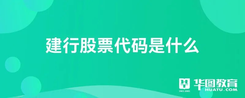 建行股票代码是什么