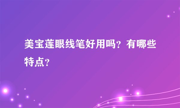 美宝莲眼线笔好用吗？有哪些特点？