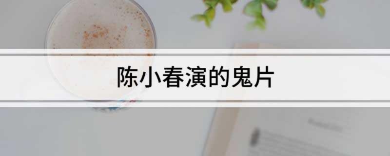 陈小春演的鬼片