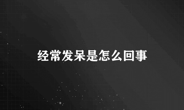 经常发呆是怎么回事