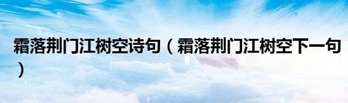 霜落荆门江树空诗句（霜落荆门江树空下一句）