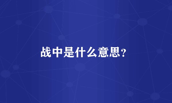 战中是什么意思？