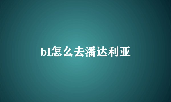 bl怎么去潘达利亚