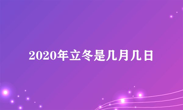 2020年立冬是几月几日