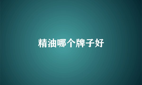 精油哪个牌子好