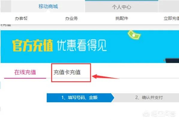 移动网上营业厅怎么给手机充值交费？