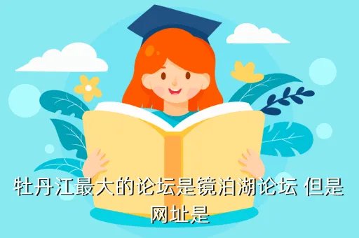 牡丹江健身网，牡丹江健身教练多钱一小时还有哪家比较好