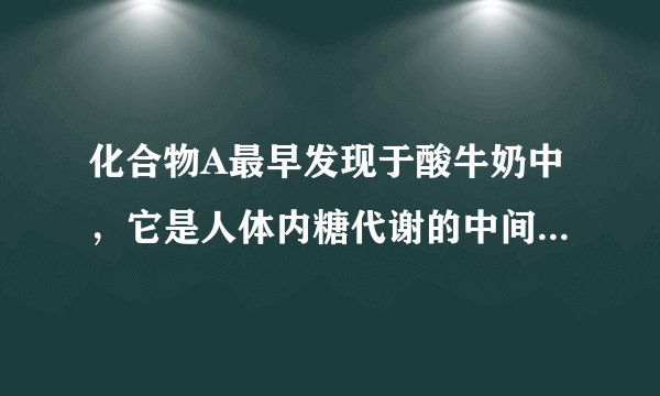 化合物A最早发现于酸牛奶中，它是人体内糖代谢的中间体，可由马铃薯、玉米、淀粉等发酵制得．A的钙盐是人们喜爱的补钙剂之一，A在某种催化剂存在下进行氧化，其产物不能发生银镜反应．在浓硫酸存在下，A可发生如下反应．试写出：（1）化合物A、B、D的结构简式：A______；B______；D______．（2）化学方程式：A-→E______；A-→F______．（3）反应类型：A-→E______；A-→F______．