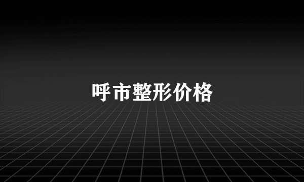 呼市整形价格