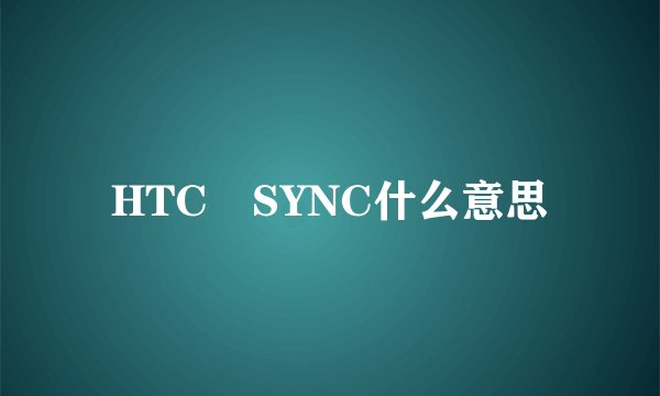 HTC　SYNC什么意思