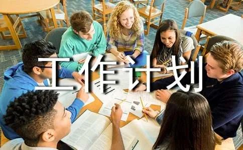 二年级班务工作计划