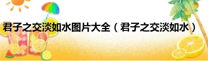 君子之交淡如水图片大全（君子之交淡如水）