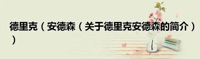 德里克（安德森（关于德里克安德森的简介））