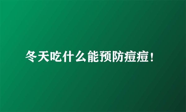 冬天吃什么能预防痘痘！