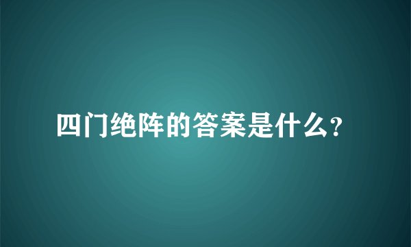 四门绝阵的答案是什么？