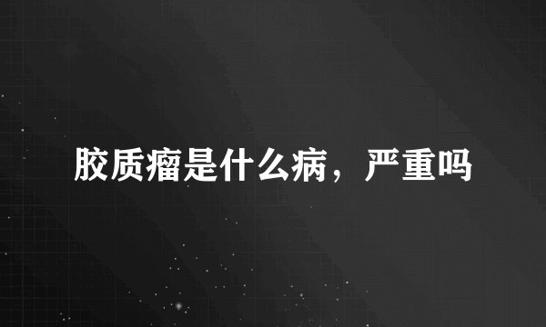 胶质瘤是什么病，严重吗