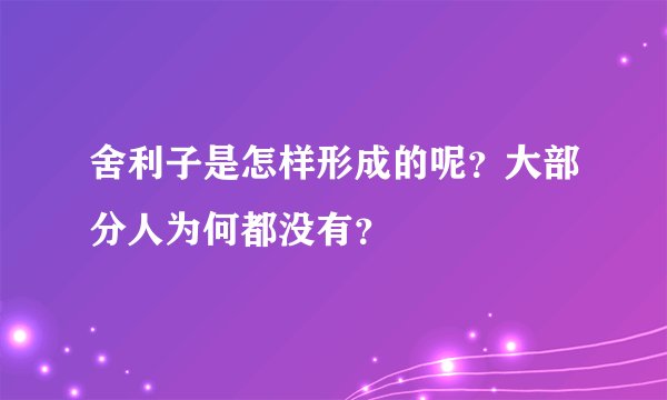 舍利子是怎样形成的呢？大部分人为何都没有？