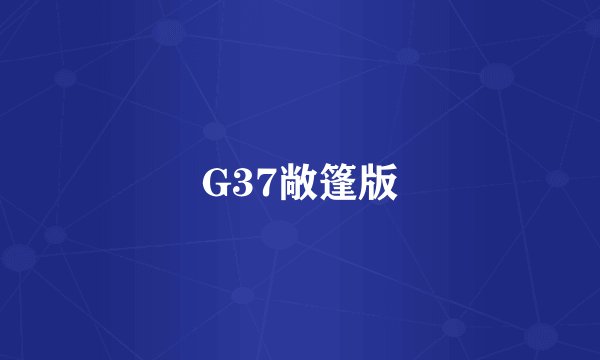 G37敞篷版