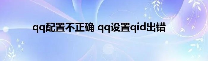 qq配置不正确 qq设置qid出错