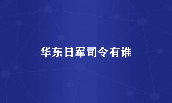 华东日军司令有谁
